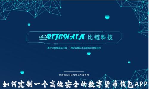 如何定制一个高效安全的数字货币钱包APP