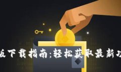TP钱包最新版下载指南：轻