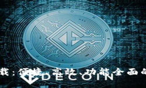TP POS官方软件下载：便捷、高效、功能全面的智能收银解决方案