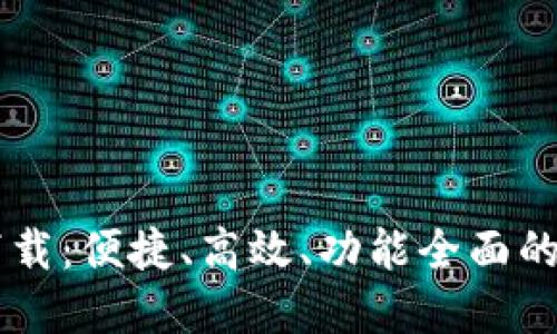 TP POS官方软件下载：便捷、高效、功能全面的智能收银解决方案