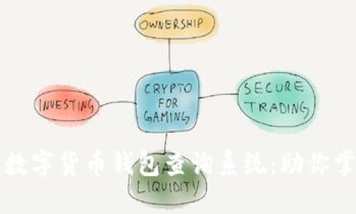 智能便捷的数字货币钱包查询系统:助你掌握资产动态