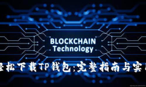 如何轻松下载TP钱包:完整指南与实用技巧