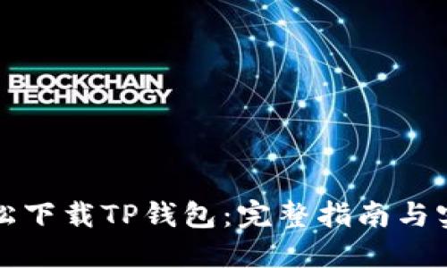 如何轻松下载TP钱包:完整指南与实用技巧