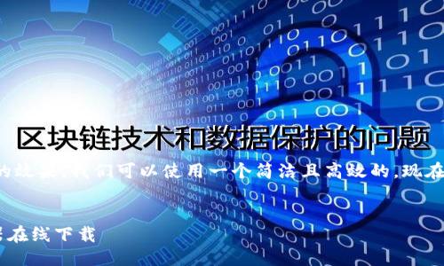 思考与关键词

为了吸引更多的用户以及提高的效果，我们可以使用一个简洁且高效的。现在我将这个和相关的关键词列出。

优质
安全易用的加密钱包APP生成器在线下载