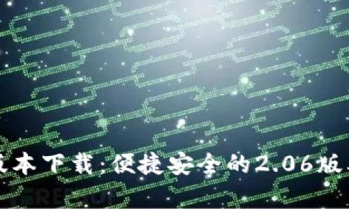 TP钱包最新版本下载:便捷安全的2.06版本全方位解析