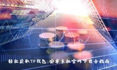 轻松获取TP钱包：安卓手机