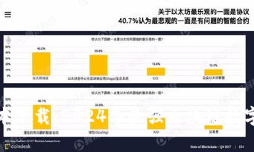 TP钱包安卓最新版本下载:2024年最强区块链数字资产管理解决方案