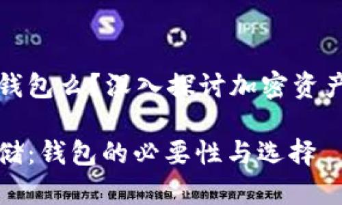 加密货币必须放钱包么?深入探讨加密资产的安全存储方式
加密货币安全存储:钱包的必要性与选择