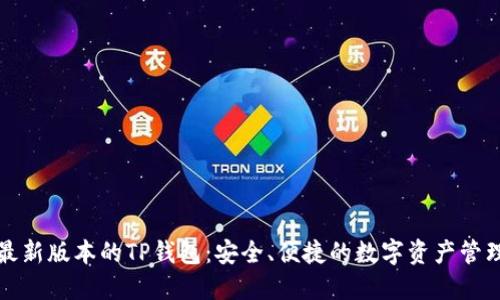 下载最新版本的TP钱包：安全、便捷的数字资产管理工具