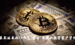 下载最新版本的TP钱包：安