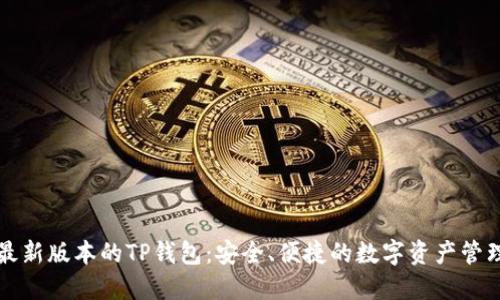下载最新版本的TP钱包：安全、便捷的数字资产管理工具