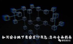 如何安全地下载安装TP钱包