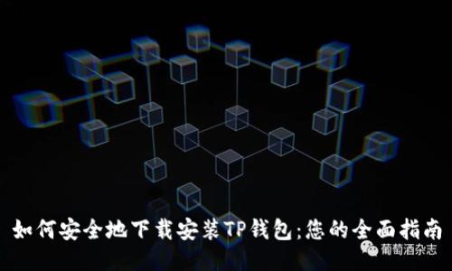 如何安全地下载安装TP钱包:您的全面指南