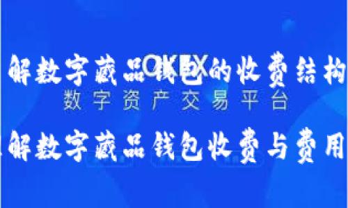 如何了解数字藏品钱包的收费结构与费用
怎样理解数字藏品钱包收费与费用方式