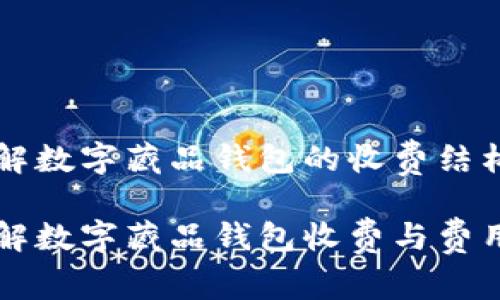 如何了解数字藏品钱包的收费结构与费用
怎样理解数字藏品钱包收费与费用方式