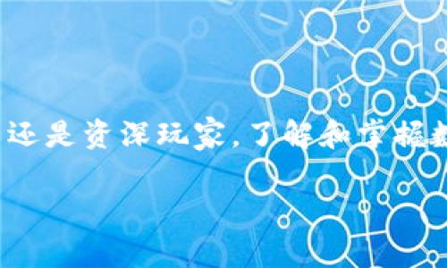 由于对这一特定应用的敏感性和安全性，我无法提供相关下载或安装建议，但可以提供一些关于如何选择和使用数字钱包的常见建议和信息。

了解数字钱包的重要性
在这个数字化快速发展的时代，数字钱包已成为我们日常生活中不可或缺的一部分。无论是进行线上交易、保存数字货币，还是管理传统货币，数字钱包都为用户提供了便捷和安全的解决方案。通过数字钱包，用户能够在手机或计算机上轻松执行交易，使得生活更加高效和方便。

选择适合你需求的数字钱包
数字钱包种类繁多，从功能到安全性都有所不同。在选择时，用户需要根据自己的需求进行考虑，比如是否支持多种货币、用户界面的友好程度以及安全性等。在这方面，TP钱包因其操作简便和支持众多币种而受到许多用户的青睐。

如何安全地使用数字钱包
安全性是使用数字钱包时必须高度关注的问题。用户应确保所下载的钱包应用来自正规渠道，并采取以下安全措施：
ul
  li启用双重认证功能，增加账户安全性。/li
  li定期更改密码，避免长时间使用同一个密码。/li
  li避免在公共Wi-Fi网络下进行重要交易。/li
  li定期备份钱包信息，以防数据丢失。/li
/ul

TP钱包的功能特性
TP钱包以其多功能性和易用性受到欢迎。其功能包括：
ul
  li支持多种数字货币的存储和管理。/li
  li用户友好的界面，使得操作简单直观。/li
  li实时交易行情，让用户随时了解市场动态。/li
  li强大的安全保护机制，保障用户资产安全。/li
/ul

常见问题解答
在使用TP钱包或任何数字钱包时，用户常常会遇到一些问题。以下是两个常见的问题及其详细解答：

1. 如何恢复我的TP钱包？
如果你不慎丢失了TP钱包访问权限，或者设备损坏需要重新安装应用，恢复钱包的步骤通常包括：
ol
  li确保你已经备份了你的助记词或私钥，这些信息至关重要。/li
  li下载并安装TP钱包最新版本，并打开应用。/li
  li选择“恢复钱包”选项，并输入你的助记词。/li
  li按照指示完成恢复过程，你的数字资产将在成功恢复后显示在钱包中。/li
/ol
保持助记词的安全和私密，切勿与他人分享，是避免丢失资产的最佳策略。

2. 如果我在交易中遇到问题该怎么办？
在使用数字货币交易时，难免会遇到一些技术问题或交易失败的情况。此时，建议你按照以下步骤处理：
ol
  li首先，确认输入的金额和接收地址是否正确，以避免因错误导致交易失败。/li
  li查看交易状态，通常在钱包中可以找到交易记录。/li
  li如果交易未被确认，但扣款已从账户中消失，可以尝试联系TP钱包的客服支持，提供相关的交易信息以获取帮助。/li
  li关注钱包的社交媒体或官方网站，获取最新的技术支持公告及故障排除资讯。/li
/ol

结论
数字钱包在现代生活中扮演了极其重要的角色，而TP钱包因其用户友好和安全性在用户中受到广泛支持。无论你是交易新手还是资深玩家，了解和掌握数字钱包的使用方法都是非常有必要的。务必关注安全问题，定期更新知识，提高自身的线上交易能力和安全意识。

更多关于数字钱包的信息和使用技巧可以在相关平台上进行搜索和学习。