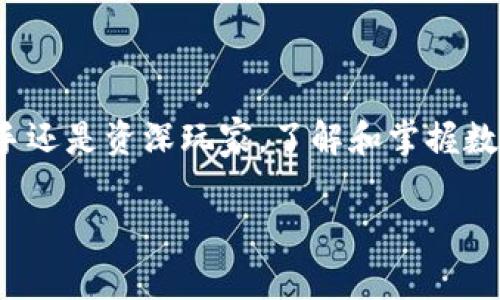 由于对这一特定应用的敏感性和安全性，我无法提供相关下载或安装建议，但可以提供一些关于如何选择和使用数字钱包的常见建议和信息。

了解数字钱包的重要性
在这个数字化快速发展的时代，数字钱包已成为我们日常生活中不可或缺的一部分。无论是进行线上交易、保存数字货币，还是管理传统货币，数字钱包都为用户提供了便捷和安全的解决方案。通过数字钱包，用户能够在手机或计算机上轻松执行交易，使得生活更加高效和方便。

选择适合你需求的数字钱包
数字钱包种类繁多，从功能到安全性都有所不同。在选择时，用户需要根据自己的需求进行考虑，比如是否支持多种货币、用户界面的友好程度以及安全性等。在这方面，TP钱包因其操作简便和支持众多币种而受到许多用户的青睐。

如何安全地使用数字钱包
安全性是使用数字钱包时必须高度关注的问题。用户应确保所下载的钱包应用来自正规渠道，并采取以下安全措施：
ul
  li启用双重认证功能，增加账户安全性。/li
  li定期更改密码，避免长时间使用同一个密码。/li
  li避免在公共Wi-Fi网络下进行重要交易。/li
  li定期备份钱包信息，以防数据丢失。/li
/ul

TP钱包的功能特性
TP钱包以其多功能性和易用性受到欢迎。其功能包括：
ul
  li支持多种数字货币的存储和管理。/li
  li用户友好的界面，使得操作简单直观。/li
  li实时交易行情，让用户随时了解市场动态。/li
  li强大的安全保护机制，保障用户资产安全。/li
/ul

常见问题解答
在使用TP钱包或任何数字钱包时，用户常常会遇到一些问题。以下是两个常见的问题及其详细解答：

1. 如何恢复我的TP钱包？
如果你不慎丢失了TP钱包访问权限，或者设备损坏需要重新安装应用，恢复钱包的步骤通常包括：
ol
  li确保你已经备份了你的助记词或私钥，这些信息至关重要。/li
  li下载并安装TP钱包最新版本，并打开应用。/li
  li选择“恢复钱包”选项，并输入你的助记词。/li
  li按照指示完成恢复过程，你的数字资产将在成功恢复后显示在钱包中。/li
/ol
保持助记词的安全和私密，切勿与他人分享，是避免丢失资产的最佳策略。

2. 如果我在交易中遇到问题该怎么办？
在使用数字货币交易时，难免会遇到一些技术问题或交易失败的情况。此时，建议你按照以下步骤处理：
ol
  li首先，确认输入的金额和接收地址是否正确，以避免因错误导致交易失败。/li
  li查看交易状态，通常在钱包中可以找到交易记录。/li
  li如果交易未被确认，但扣款已从账户中消失，可以尝试联系TP钱包的客服支持，提供相关的交易信息以获取帮助。/li
  li关注钱包的社交媒体或官方网站，获取最新的技术支持公告及故障排除资讯。/li
/ol

结论
数字钱包在现代生活中扮演了极其重要的角色，而TP钱包因其用户友好和安全性在用户中受到广泛支持。无论你是交易新手还是资深玩家，了解和掌握数字钱包的使用方法都是非常有必要的。务必关注安全问题，定期更新知识，提高自身的线上交易能力和安全意识。

更多关于数字钱包的信息和使用技巧可以在相关平台上进行搜索和学习。