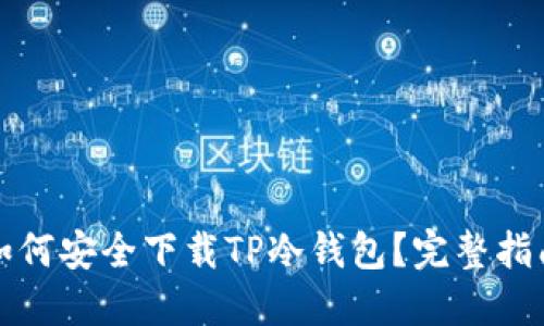 如何安全下载TP冷钱包？完整指南