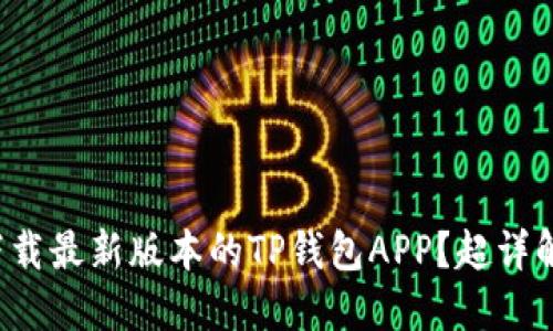 如何下载最新版本的TP钱包APP?超详解指南!