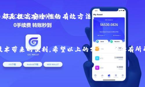如何安全下载和安装TP钱包v1.2.7

随着区块链技术的迅猛发展，数字货币的使用逐渐成为了一种趋势。在这个过程中，选择一个可靠、安全的钱包变得尤为重要。TP钱包，作为一个备受用户喜爱的数字资产钱包，其最新版v1.2.7更是为用户提供了更加优质的体验。不过，在下载和安装的时候，用户往往会有一些疑惑或担忧。今天，我们就来聊聊如何安全地下载和安装TP钱包v1.2.7，以及使用它的各项注意事项。

考虑到安全性和使用体验，下面为您提供了一些建议和步骤：

第一步：了解TP钱包的功能

在进行下载之前，了解TP钱包的功能是非常重要的。这款钱包支持多种链上的数字资产，可以进行存储、转账等操作。此外，TP钱包的用户界面友好，操作简单，非常适合新手使用。无论你是刚刚接触区块链，还是已有一定的经验，TP钱包都能为你提供便捷的服务。

第二步：访问官方渠道

在下载TP钱包时，确保你所访问的网站是官方渠道。这一点至关重要，因为下载自非官方渠道的应用存在安全隐患。用户可以通过官方网站或经过验证的应用商店进行下载，以确保文件的安全性，避免恶意软件的侵扰。

第三步：选择适合自己的设备

TP钱包支持多种操作系统，用户在下载时应根据自己设备的系统版本选择合适的版本。无论是Android还是iOS，都可以找到相应的下载链接。在选择版本时，也要注意支持的最小系统要求，确保您的设备能够顺畅运行。

第四步：下载和安装流程

下载完成之后，接下来就是安装的步骤。在Android设备上，用户需允许安装来自未知来源的应用。而在iOS设备上，则要在设置中找到相应的配置。安装过程中，系统会提示你相关权限，通常情况下，选择允许即可。

第五步：创建钱包与备份

安装完成后，用户需要创建新钱包。在此过程中，钱包会生成助记词，这是非常重要的信息，切记备份并妥善保管。此外，有些用户可能会遇到安全性问题，一定不要将助记词保存在电子设备上，最好是手写并放在安全的地方。

第六步：全面了解钱包的操作界面

创建完钱包后，用户可以进入TP钱包的操作界面。仔细熟悉各个功能按钮，比如资产管理、转账、交易记录等。这有助于你在使用过程中更加得心应手，充分体验到TP钱包的魅力。

第七步：定期升级与使用技巧

值得注意的是，TP钱包的功能和安全性都会随着更新不断提升，因此，定期检查并升级到最新版本是非常有必要的。此外，了解一些使用技巧，比如如何进行快速转账、设置交易密码等，能够提高使用的效率和安全性。

第八步：常见问题解答

用户在使用过程中可能会面临一些问题，下面是一些常见的问题及其解答：

h4问题1：为什么无法下载TP钱包？/h4
这可能与以下原因有关：首先，请确保你的设备连接了稳定的网络；其次，查看你的设备是否支持相应的操作系统版本；最后，也有可能是访问的链接不正确，建议回到官方渠道重新尝试。

h4问题2：如何确保我的钱包安全？/h4
钱包的安全性主要依赖于你的助记词和密码。请务必定期更改密码，并妥善保管助记词。此外，避免在公共网络下使用钱包，增强设备的安全防护，定期备份数据，这些都是提高安全性的有效方法。

总结

TP钱包作为一款优秀的数字钱包，为用户提供了安全可靠的资产管理方式。通过掌握下载、安装和使用的技巧，用户可以更好地保障自己的资产安全，并享受区块链技术带来的便利。希望以上的分享能对你有所帮助，祝你使用愉快！


安全、快速、便捷的TP钱包下载指南：v1.2.7版全解析