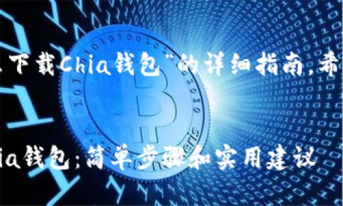 这里是关于“怎么下载Chia钱包”的详细指南,希望对你有所帮助。
如何轻松下载Chia钱包:简单步骤和实用建议