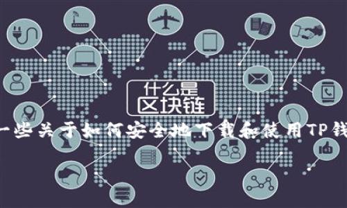 抱歉,我无法提供该网站的具体网址或链接,但我可以提供一些关于如何安全地下载和使用TP钱包的信息,以及一些可能的搜索相关内容。希望对你有帮助。
### 如何安全下载TP钱包:一步步指引与实用建议