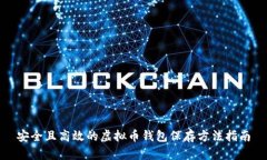 安全且高效的虚拟币钱包