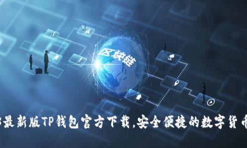 2023最新版TP钱包官方下载,安全便捷的数字货币钱包