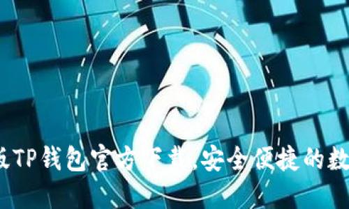 2023最新版TP钱包官方下载,安全便捷的数字货币钱包