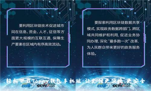 轻松下载Topay钱包手机版：让支付更便捷、更安全
