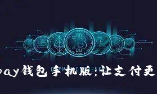 轻松下载Topay钱包手机版：让支付更便捷、更安全