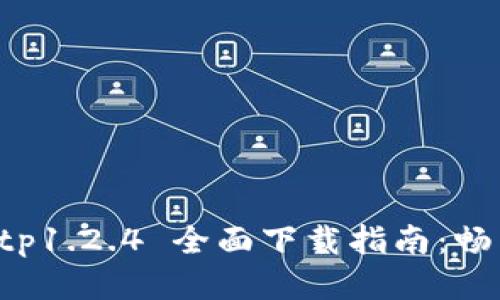 蜜柚 APK.tp1.2.4 全面下载指南：畅享极致体验