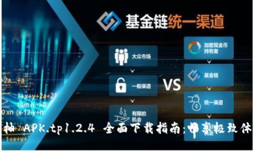 蜜柚 APK.tp1.2.4 全面下载指南：畅享极致体验