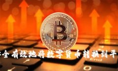 如何安全有效地将数字货