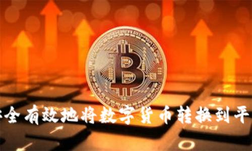 如何安全有效地将数字货币转换到平台钱包