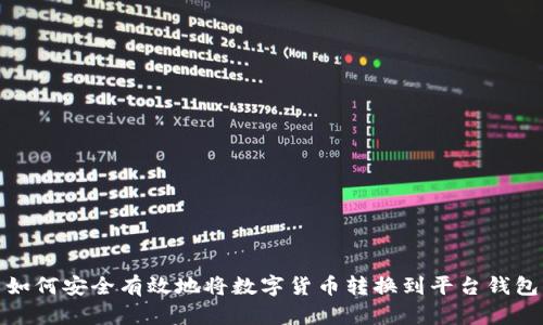 如何安全有效地将数字货币转换到平台钱包
