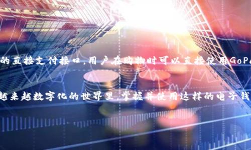 引言
在这个数字化快速发展的时代，越来越多的人喜欢使用电子钱包来方便自己的消费行为。在众多电子支付平台中，GoPay钱包凭借其便捷的支付体验和丰富的功能，逐渐受到广大用户的青睐。那么，GoPay钱包到底是什么平台呢？它的功能又有哪些？接下来，我们将深入探讨GoPay钱包的特点、优势以及它如何改变我们的生活。

GoPay钱包的基本介绍
GoPay钱包是一个集充值、支付、转账、理财和购物等多功能于一体的电子钱包平台。它起源于东南亚，尤其是在印尼的市场表现尤为突出。作为一个数字支付工具，GoPay不仅仅是一个支付工具，更是一个综合性的金融服务平台，它可以帮助用户管理日常消费，进行小额转账，以及参与线上和线下的购物消费。

GoPay钱包的核心功能
GoPay钱包的核心功能可以概括为以下几点：

ul
    listrong便捷支付：/strong用户可以通过GoPay进行线上和线下支付，无需携带现金或银行卡，简单几步就能完成交易。/li
    listrong小额转账：/strongGoPay允许用户之间进行小额转账，亲朋好友之间分摊账单时特别方便。/li
    listrong充值与提现：/strong用户可以随时将资金充值到GoPay钱包账户中，或将账户中的余额提现到银行账户。/li
    listrong消费记录管理：/strongGoPay会自动记录用户的消费历史，帮助用户更好地管理个人财务。/li
    listrong优惠活动：/strongGoPay经常为用户推出各种优惠活动，比如折扣券、返现等，提升用户的消费体验。/li
/ul

GoPay钱包的优势
使用GoPay钱包有许多明显的优势：

ul
    listrong使用方便：/strong无论是购物还是转账，只需一部手机和几分钟的时间，就可以完成支付，非常省时省力。/li
    listrong安全性高：/strongGoPay钱包采用了先进的数据加密技术，确保用户的资金安全和个人信息保护，让每一笔交易都更加安心。/li
    listrong大范围的接受度：/strong在许多地方，尤其是在东南亚的餐馆、商店、网店等，GoPay都是被广泛接受的支付方式。/li
    listrong用户友好的界面：/strongGoPay应用程序配备了的用户界面，使得即便是对技术不太了解的人也能轻松上手。/li
/ul

如何注册和使用GoPay钱包
注册和使用GoPay钱包非常简单，用户只需按照以下步骤进行操作：

ol
    li下载GoPay应用程序：根据你的手机系统，访问应用商店下载GoPay应用。/li
    li创建账户：打开应用，按照提示输入手机号码和设置密码，完成注册。/li
    li身份验证：根据要求提供身份信息，完成账户的身份验证。/li
    li充值资金：通过绑定银行账户或信用卡，将资金充值到GoPay钱包中。/li
    li开始使用：完成以上步骤后，你就可以随时随地使用GoPay进行支付或者转账了。/li
/ol

GoPay钱包的未来展望
随着数字经济的不断发展和移动支付的普及，GoPay钱包在用户群体中将会越来越受到欢迎。未来，它可能会推出更多创新功能，例如加强与各大电商平台的合作，提供超值的跨境支付服务、个性化的金融理财产品等，以满足用户日益增长的需求。

总结
总的来说，GoPay钱包作为一个多功能的电子支付平台，不仅为用户提供了便捷的支付体验，还增加了个人财务管理的灵活性。在以后，随着移动支付技术的不断进步和市场的需求变化，GoPay钱包有望在电子支付行业中扮演更加重要的角色。

相关问题探讨

h41. 使用GoPay钱包有哪些注意事项？/h4
在使用GoPay钱包时，有几个重要的注意事项需要牢记：

ul
    listrong保护账户安全：/strong设置复杂的密码，并定期更换。同时，启用两步验证功能，以增加账户的安全性。/li
    listrong注意识别诈骗：/strong在进行任何转账或支付前，确保对方身份真实，不轻信陌生来电或短信中的链接。/li
    listrong定期检查消费记录：/strong通过GoPay查看并核对自己的消费记录，确保每一笔交易都符合自己的记忆。/li
    listrong更新应用程序：/strong确保你使用的是GoPay的最新版本，这样才能享受到最新的安全功能和性能改进。/li
/ul

h42. GoPay钱包能否与其他支付平台进行连接？/h4
是的，GoPay钱包可以与多种其他支付平台进行连接。通过绑定银行账户和信用卡，用户可以实现一键充值，同时，GoPay也支持与一些电商平台的直接支付接口，用户在购物时可以直接使用GoPay结算，免去繁琐的重复输入信息的步骤。在未来，GoPay钱包还计划和更多的金融科技公司进行深度合作，以使用户的支付体验更加丰富多样。

结语
GoPay钱包正在逐渐成为现代生活中不可或缺的一部分，它通过简单方便的功能，让用户在忙碌的生活中，轻松管理他们的消费和财务。在这个越来越数字化的世界里，掌握并使用这样的电子钱包工具，不仅可以让我们的生活更加便利，也能为我们带来更高的消费体验与经济效益。

   GoPay钱包：方便、快速、安全的电子支付选择  / 
 guanjianci  GoPay, 电子钱包, 移动支付, 在线支付  /guanjianci 