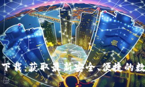 TP钱包安卓官方下载：获取最新安全、便捷的数字资产管理工具