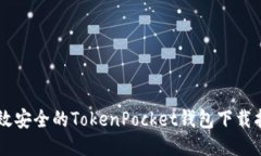 高效安全的TokenPocket钱包下