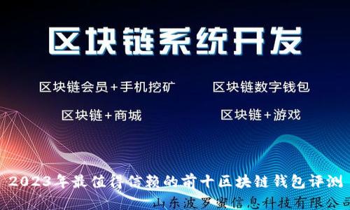 2023年最值得信赖的前十区块链钱包评测