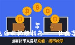 轻松便捷的BTC钱包注册视