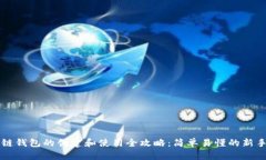区块链钱包的创建和使用