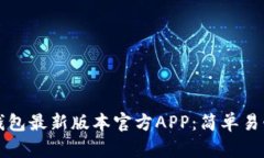 如何下载TP钱包最新版本官