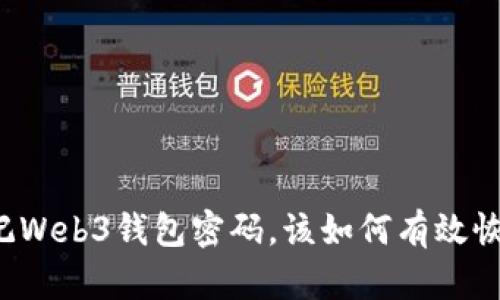 忘记Web3钱包密码,该如何有效恢复?