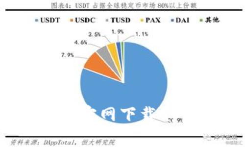 # 如何辨别TP钱包官网下载app的真伪:实用指南