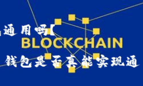 数字货币钱包通用吗?
探讨数字货币钱包是否真能实现通用性与兼容性