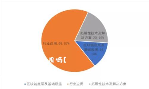 数字货币钱包通用吗?
探讨数字货币钱包是否真能实现通用性与兼容性