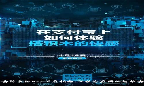 最佳TP安防手机APP下载指南:保护您家园的智能安全助理