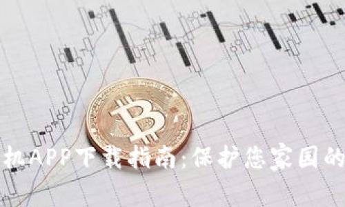 最佳TP安防手机APP下载指南:保护您家园的智能安全助理