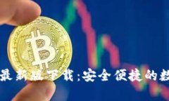 TP钱包官方安卓最新版下载